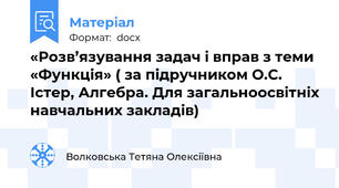 «Розв’язування задач і вправ з теми «Функція» ( за підручником О.С. Істер, Алгебра. Для загальноосвітніх навчальних закладів)