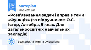 «Розв’язування задач і вправ з теми «Функція» (за підручником О.С. Істер, Алгебра, 9 клас. Для загальноосвітніх навчальних закладів)