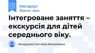 Інтегроване заняття – екскурсія для дітей середнього віку.