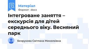 Інтегроване заняття – екскурсія для дітей середнього віку. Весняний парк