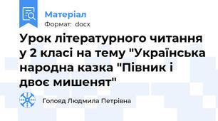 Урок літературного читання у 2 класі на тему "Українська народна казка "Півник і двоє мишенят"