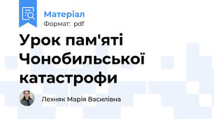 Урок пам'яті Чонобильської катастрофи