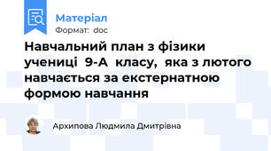 Навчальний план з фізики учениці  9-А  класу,  яка з лютого навчається за екстернатною формою навчання