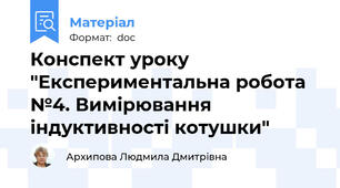 Конспект уроку  "Експериментальна робота №4. Вимірювання індуктивності котушки"
