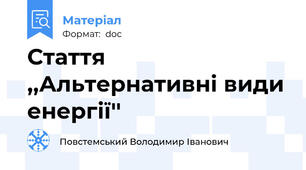 Стаття ,,Альтернативні види енергії''