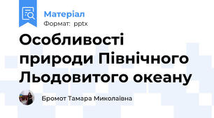 Особливості природи Північного Льодовитого океану