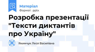 Розробка презентації "Тексти диктантів про Україну"