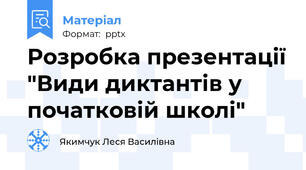Розробка презентації "Види диктантів у початковій школі"
