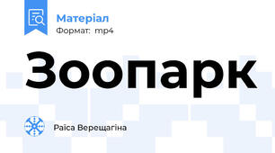 Зоопарк