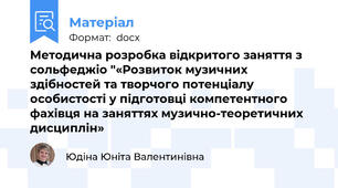 Методична розробка відкритого заняття з сольфеджіо "«Розвиток музичних здібностей та творчого потенціалу особистості у підготовці компетентного фахівця на заняттях музично-теоретичних дисциплін»