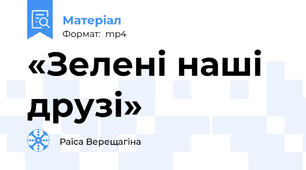 «Зелені наші друзі»