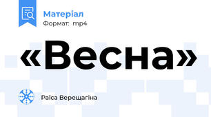 «Весна»