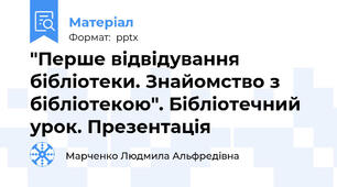 "Перше відвідування бібліотеки. Знайомство з бібліотекою". Бібліотечний урок. Презентація
