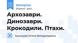 Архозаври. Динозаври. Крокодили. Птахи.