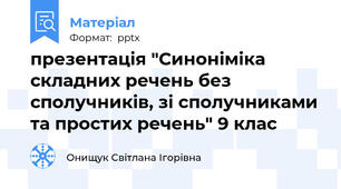 презентація "Синоніміка складних речень без сполучників, зі сполучниками та простих речень" 9 клас