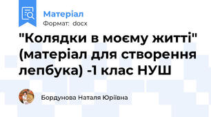 "Колядки в моєму житті" (матеріал для створення лепбука) -1 клас НУШ