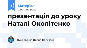 презентація до уроку Наталі Околітенко