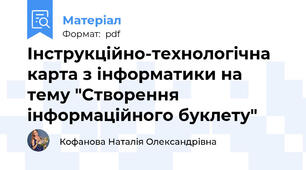 Інструкційно-технологічна карта з інформатики на тему "Створення інформаційного буклету"