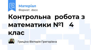 Контрольна  робота з математики №1   4 клас