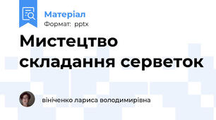 Мистецтво складання серветок