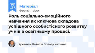 Роль соціально-емоційного навчання як ключова складова успішного особистісного розвитку учнів в освітньому процесі.