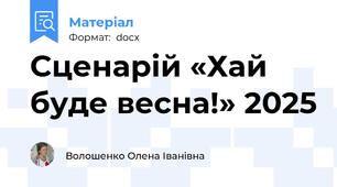 Сценарій «Хай буде весна!» 2025