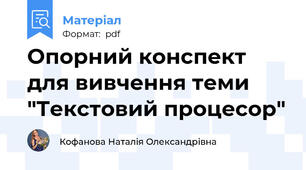 Опорний конспект для вивчення теми "Текстовий процесор"