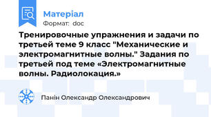 Тренировочные упражнения и задачи по третьей теме 9 класс "Механические и электромагнитные волны." Задания по третьей под теме «Электромагнитные волны. Радиолокация.»
