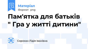 Пам'ятка для батьків " Гра у житті дитини"