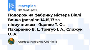 Подорож на фабрику містера Віллі Вонка (розділи 14,15,17 за підручником   Яценко Т. О., Пахаренко В. І., Тригуб І. А., Слижук О. А.