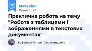 Практична робота на тему "Робота з таблицями і зображеннями в текстових документах"