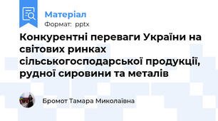 Конкурентні переваги України на світових ринках сільськогосподарської продукції, рудної сировини та металів