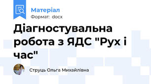 Діагностувальна робота з ЯДС "Рух і час"
