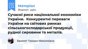 Сучасні риси національної економіки України.  Конкурентні переваги України на світових ринках сільськогосподарської продукції, рудної сировини та металів.