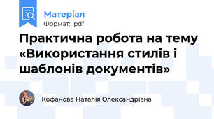 Практична робота на тему «Використання стилів і шаблонів документів»