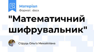 "Математичний шифрувальник"
