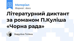 Літературний диктант за романом П.Куліша «Чорна рада»