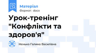 Урок-тренінг "Конфлікти та здоров'я"