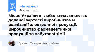 Місце України в глобальних ланцюгах доданої вартості виробництва й реалізації електронної продукції. Виробництво фармацевтичної продукції та побутової хімії