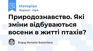 Природознавство. Які зміни відбуваються восени в житті птахів?