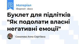 Буклет для підлітків "Як подолати власні негативні емоції"
