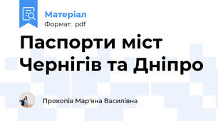 Паспорти міст Чернігів та Дніпро