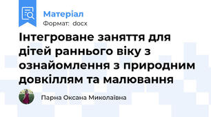 Інтегроване заняття для дітей раннього віку з ознайомлення з природним довкіллям та малювання