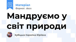 Мандруємо у світ природи