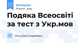 Подяка Всеосвіті за тест з Укр.мов