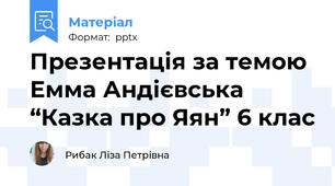 Презентація за темою Емма Андієвська “Казка про Яян” 6 клас