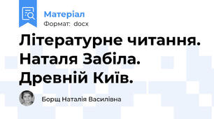 Літературне читання. Наталя Забіла. Древній Київ.