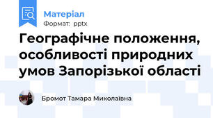 Географічне положення, особливості природних умов Запорізької області
