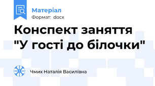 Конспект заняття "У гості до білочки"