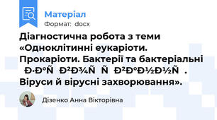 Діагностична робота з теми «Одноклітинні еукаріоти. Прокаріоти. Бактерії та бактеріальні  захворювання. Віруси й вірусні захворювання».